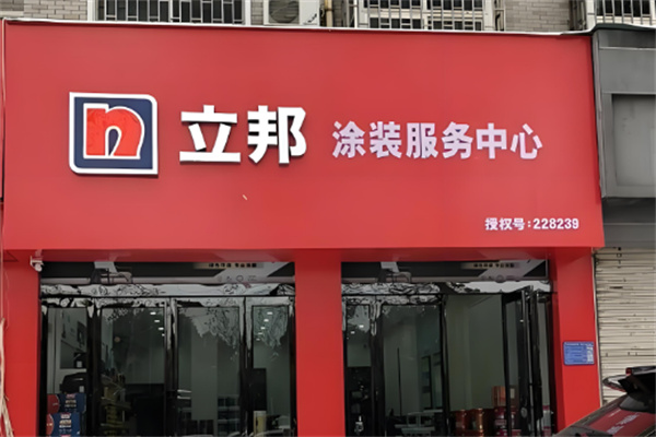 立邦油漆涂料