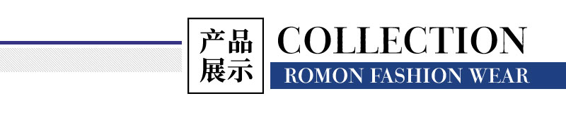 罗蒙新款展示