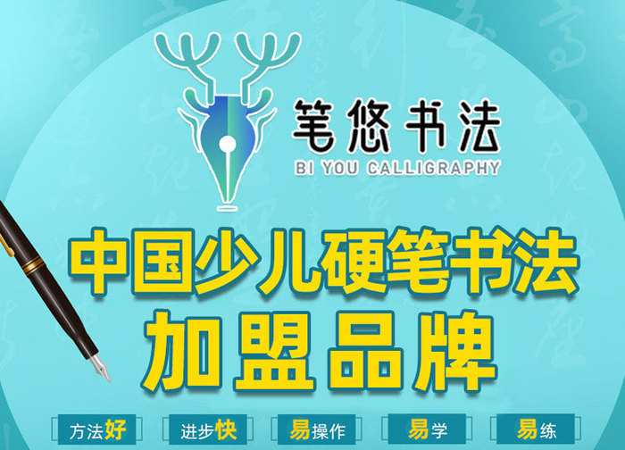 加盟笔悠书法 banner 