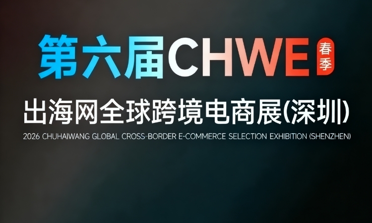 全国跨境展会排期表丨2026年全年汇总