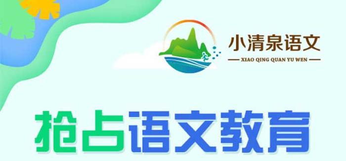 小清泉语文
